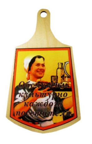 Доска кулинарная "Обслужим культурно "