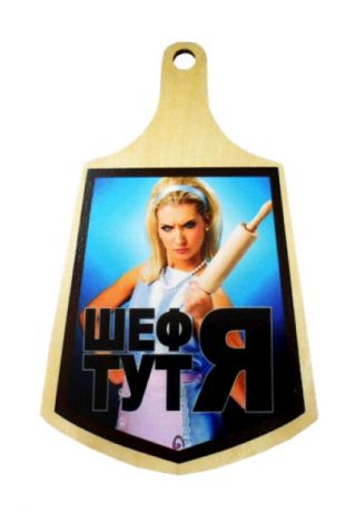 Доска кулинарная "Шеф тут я"