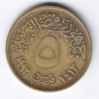 5 пиастров 1992 г. Египет