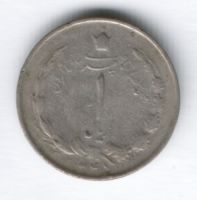 1 риал 1969 (1348) г. Иран