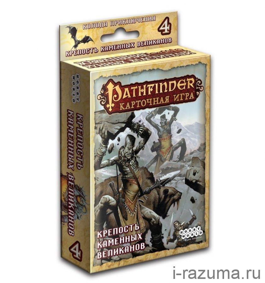 Pathfinder Крепость Каменных Великанов (Дополнение)