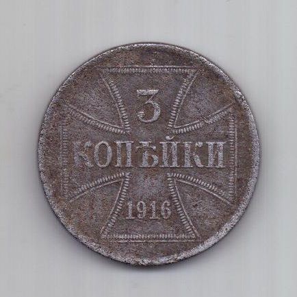 3 копейки 1916 г. Германская оккупация