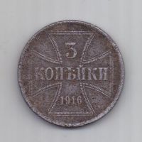 3 копейки 1916 г. Германская оккупация