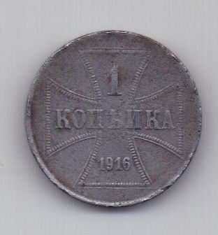 1 копейка 1916 г. J. Германская оккупация