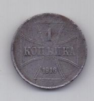 1 копейка 1916 г. Германская оккупация