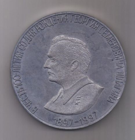 медаль 1897-1997 г. Шпагин Г.С.