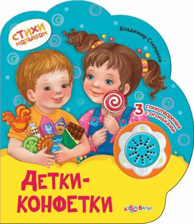 Книга. Стихи малышам ДЕТКИ-КОНФЕТКИ