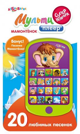 Книга. Мультиплеер Мамонтенок (20 песенок)