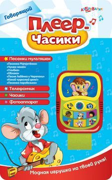 Книга. Говорящий плеер-часики