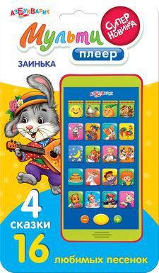 Книга. Мультиплеер Заинька (16 песенок из 4 любимых сказок)