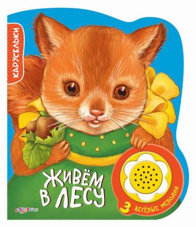 Книга. Карусельки. Живем в лесу