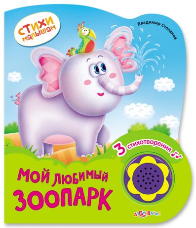 Книга. Стихи малышам. Мой любимый зоопарк
