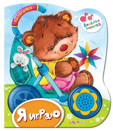 Книга. Колясочка.Я играю