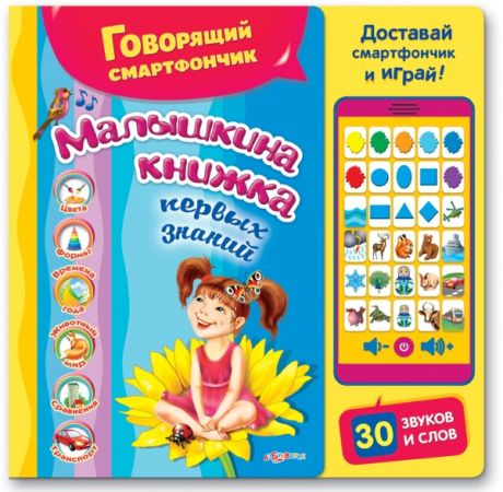 Книга. Говорящий смартфончик (30 звуков и слов, доставай смартфончик и играй)