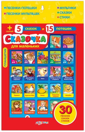 Планшетик Сказочка для маленьких