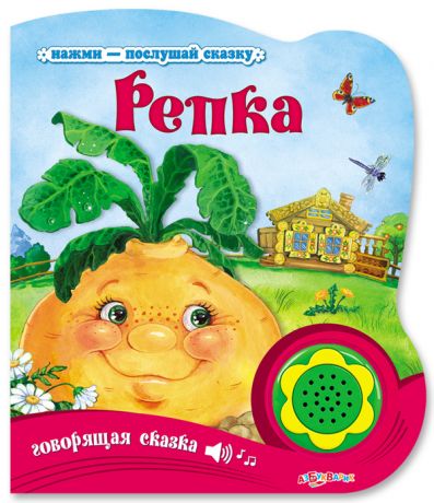 Книга. Нажми-послушай сказку. Репка