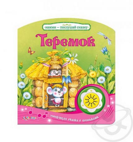 Книга. Нажми-послушай сказку. Теремок