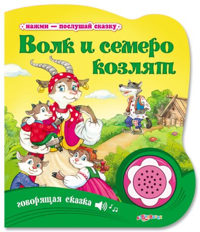Книга. Нажми-послушай сказку. Волк и семеро козлят