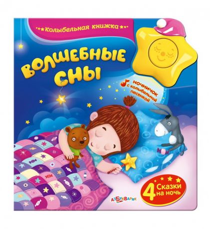 Книга. Колыбельная книжка. Волшебные сны (со звуковым модулем и подсветкой)