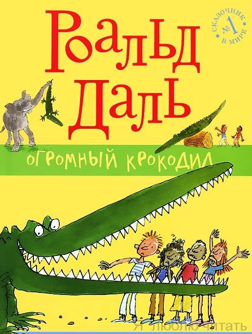 Огромный крокодил