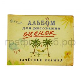 Обложка для зачетной книжки ORZ-disign "Альбом для рисования оценок" Ку-00013