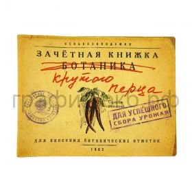 Обложка для зачетной книжки ORZ-disign "Крутой перец" Ку-00014