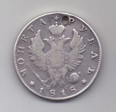 1 рубль 1818 г.