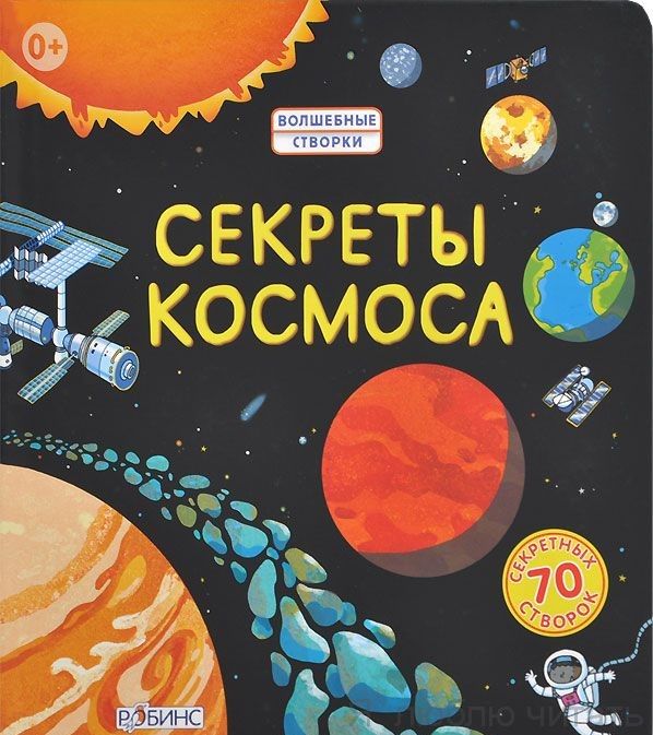 Секреты космоса