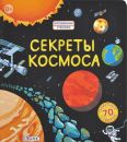 Секреты космоса