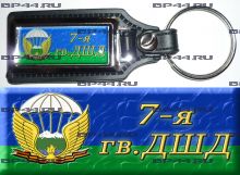 Брелок 7 гв. ДШД