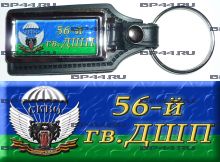 Брелок 56 гв. ДШП