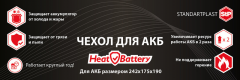 StP HeatBattery - чехол для аккумулятора.