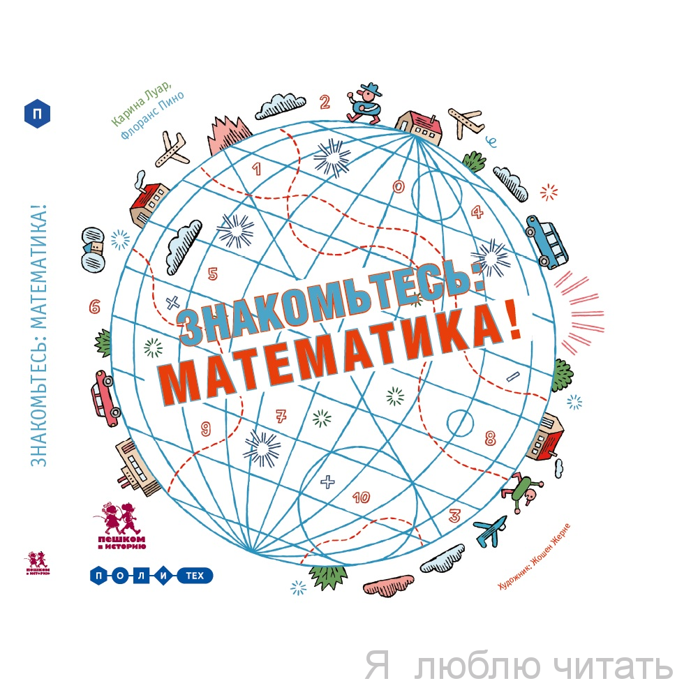 Знакомьтесь, математика!