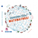 Знакомьтесь, математика!