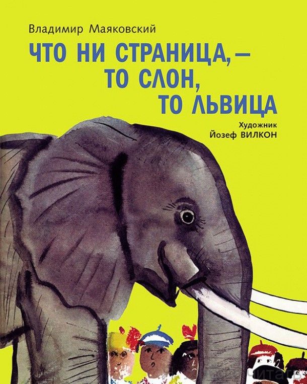 Что ни страница - то слон,то львица