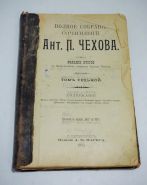 1903 год. Издание А. Ф. Маркса. Полное собрание сочинений Антона Павловича Чехова том 7