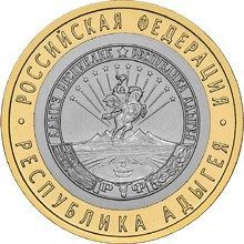 10 рублей 2009 Республика Адыгея ММД