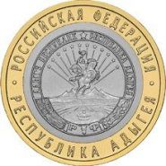 10 рублей 2009 Республика Адыгея ММД