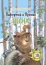 Пафнутий и Пряник. Весна