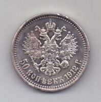 50 копеек 1912 г.