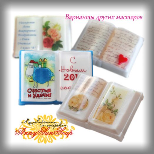 Мыло "Раскрытая книга"