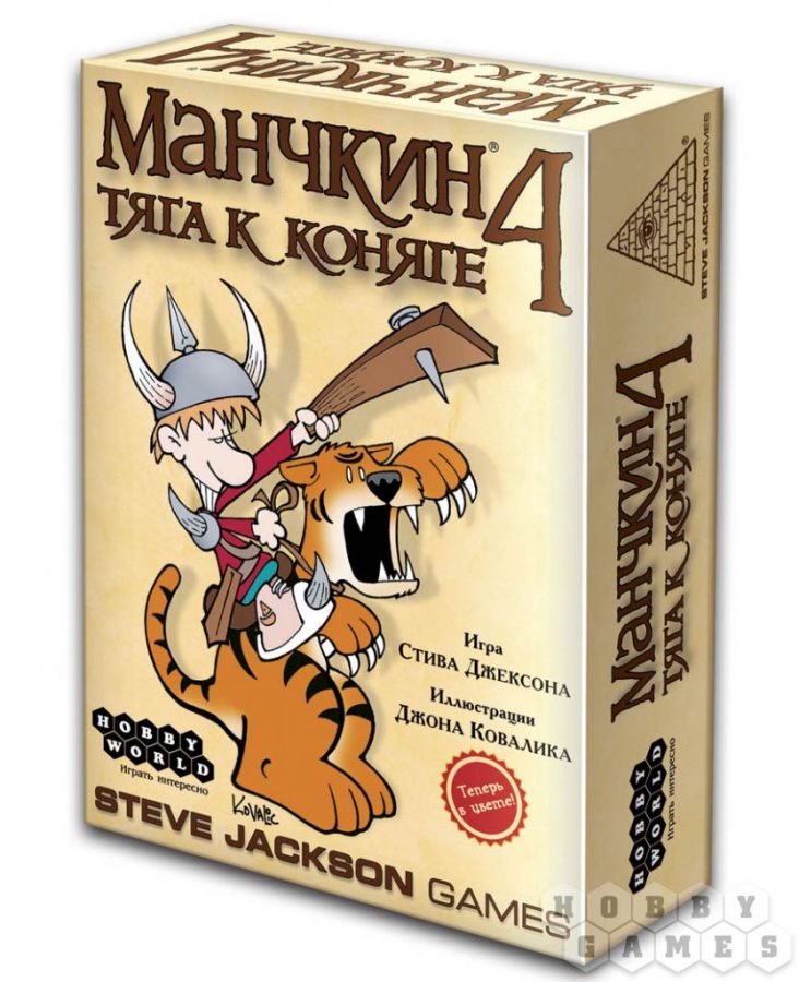 Манчкин 4: Тяга к Коняге (Третье издание)