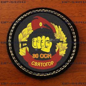 Шеврон 30 ОСН "Святогор"