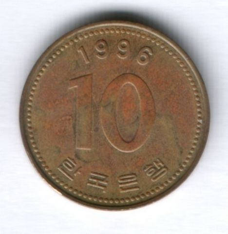 10 вон 1996 г. Южная Корея