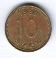 10 вон 1996 г. Южная Корея
