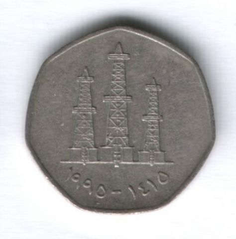 50 филсов 1995 г. ОАЭ