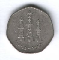 50 филсов 1995 г. ОАЭ