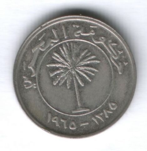 50 филсов 1965 г. Бахрейн