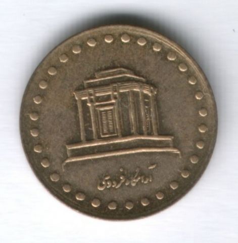 10 риалов 1992 г. Иран