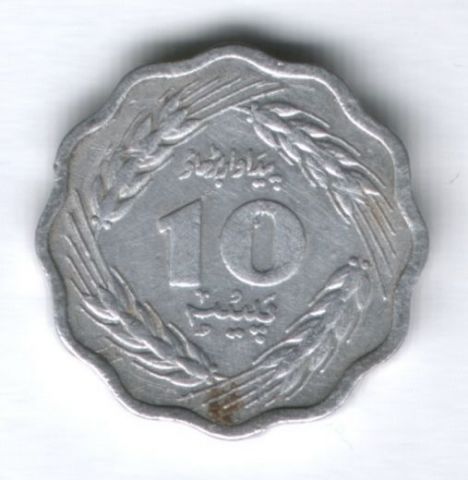 10 пайсов 1977 г. Пакистан
